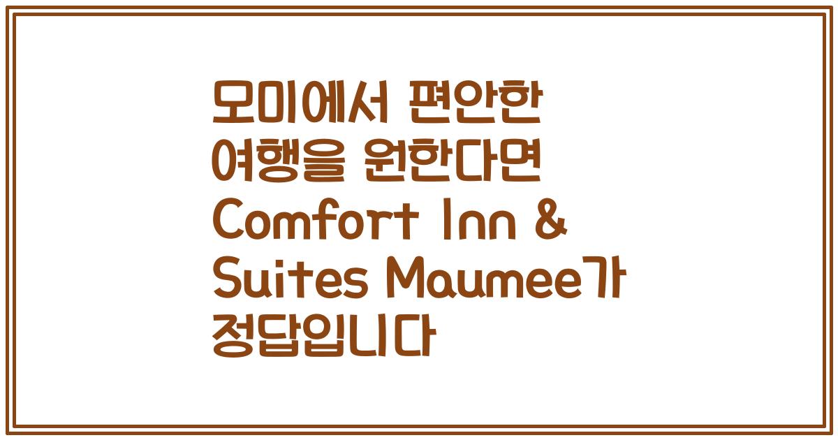 모미에서 편안한 여행을 원한다면 Comfort Inn & Suites Maumee가 정답입니다