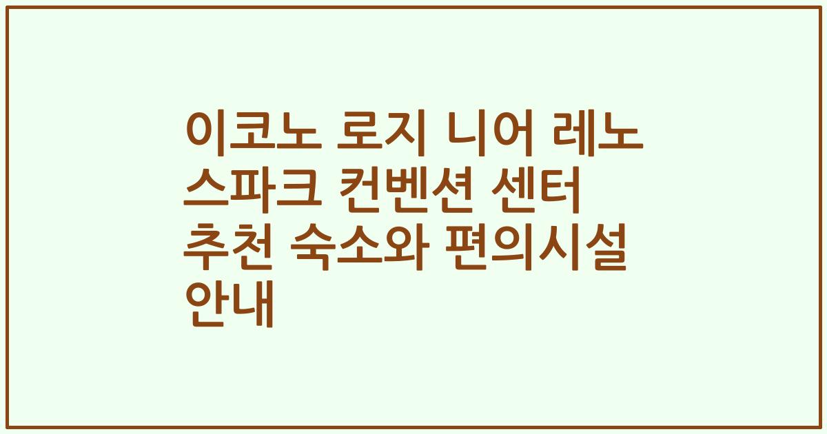이코노 로지 니어 레노 스파크 컨벤션 센터 추천 숙소와 편의시설 안내