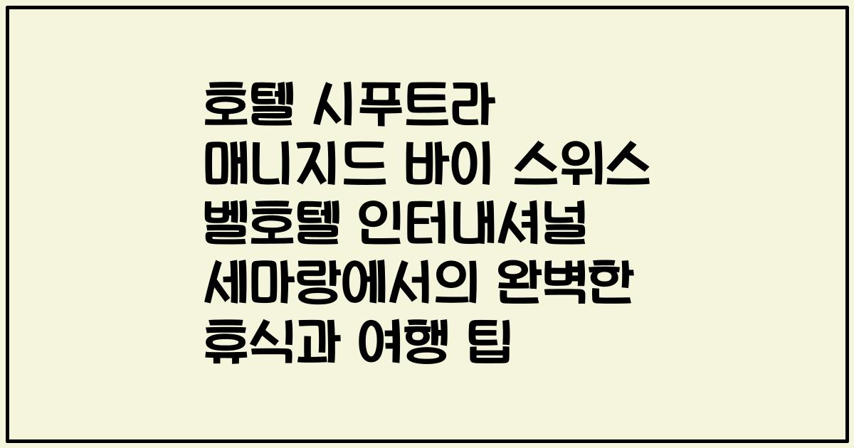 호텔 시푸트라 매니지드 바이 스위스 벨호텔 인터내셔널 세마랑에서의 완벽한 휴식과 여행 팁
