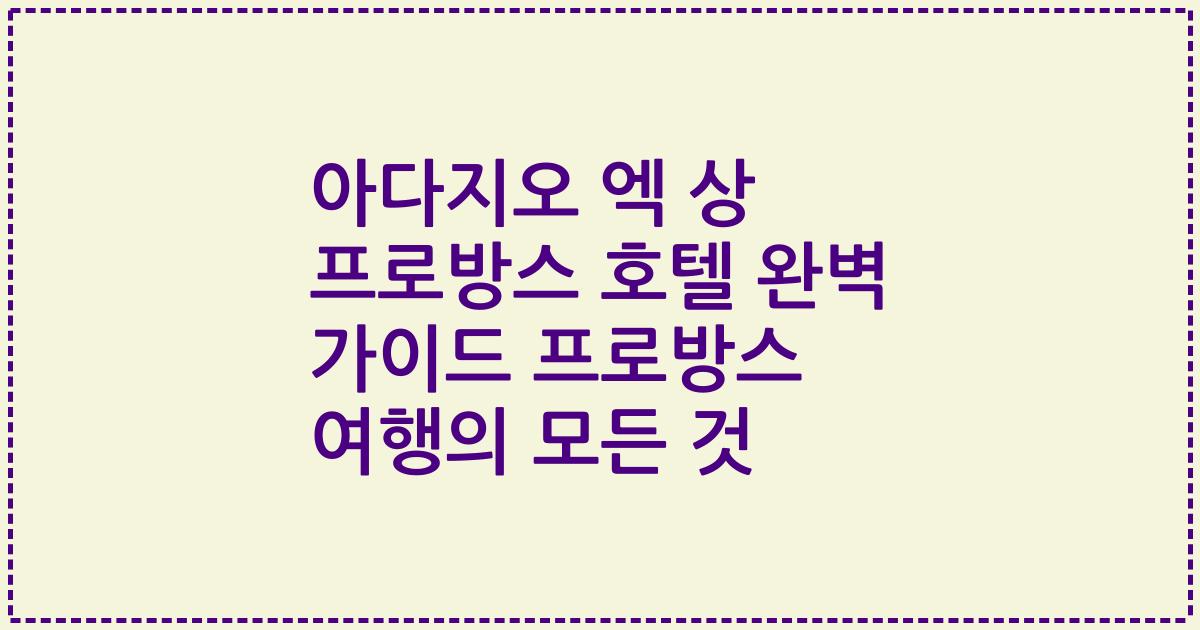 아다지오 엑 상 프로방스 호텔 완벽 가이드 프로방스 여행의 모든 것